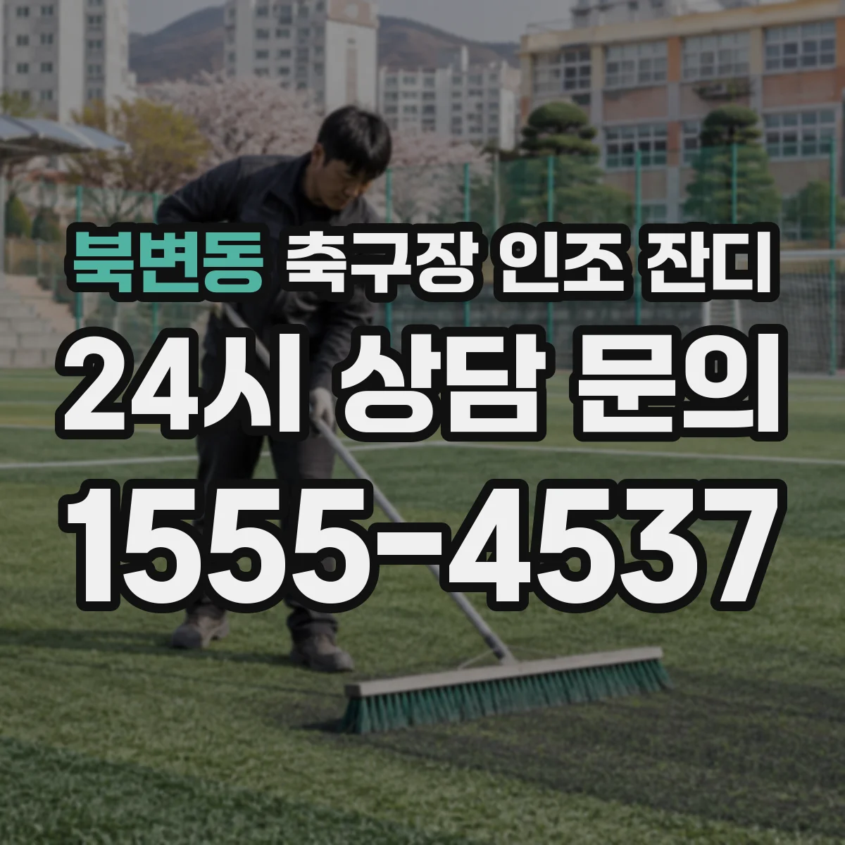 북변동 축구장 인조 잔디