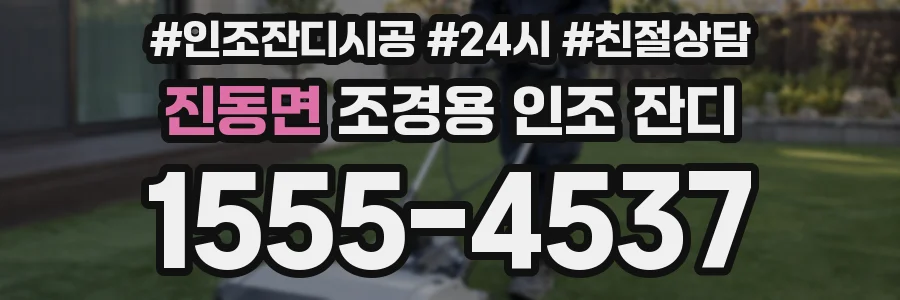 진동면 조경용 인조 잔디