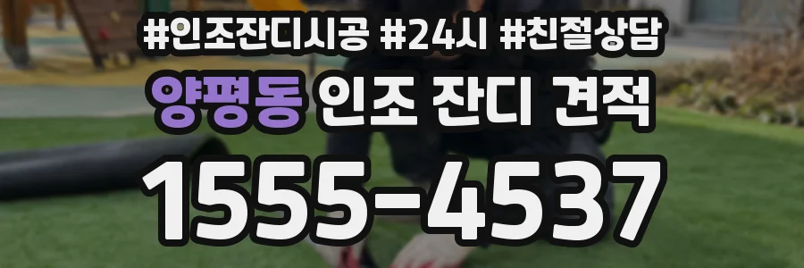 양평동 인조 잔디 견적