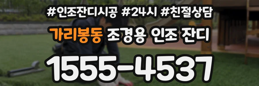 가리봉동 조경용 인조 잔디