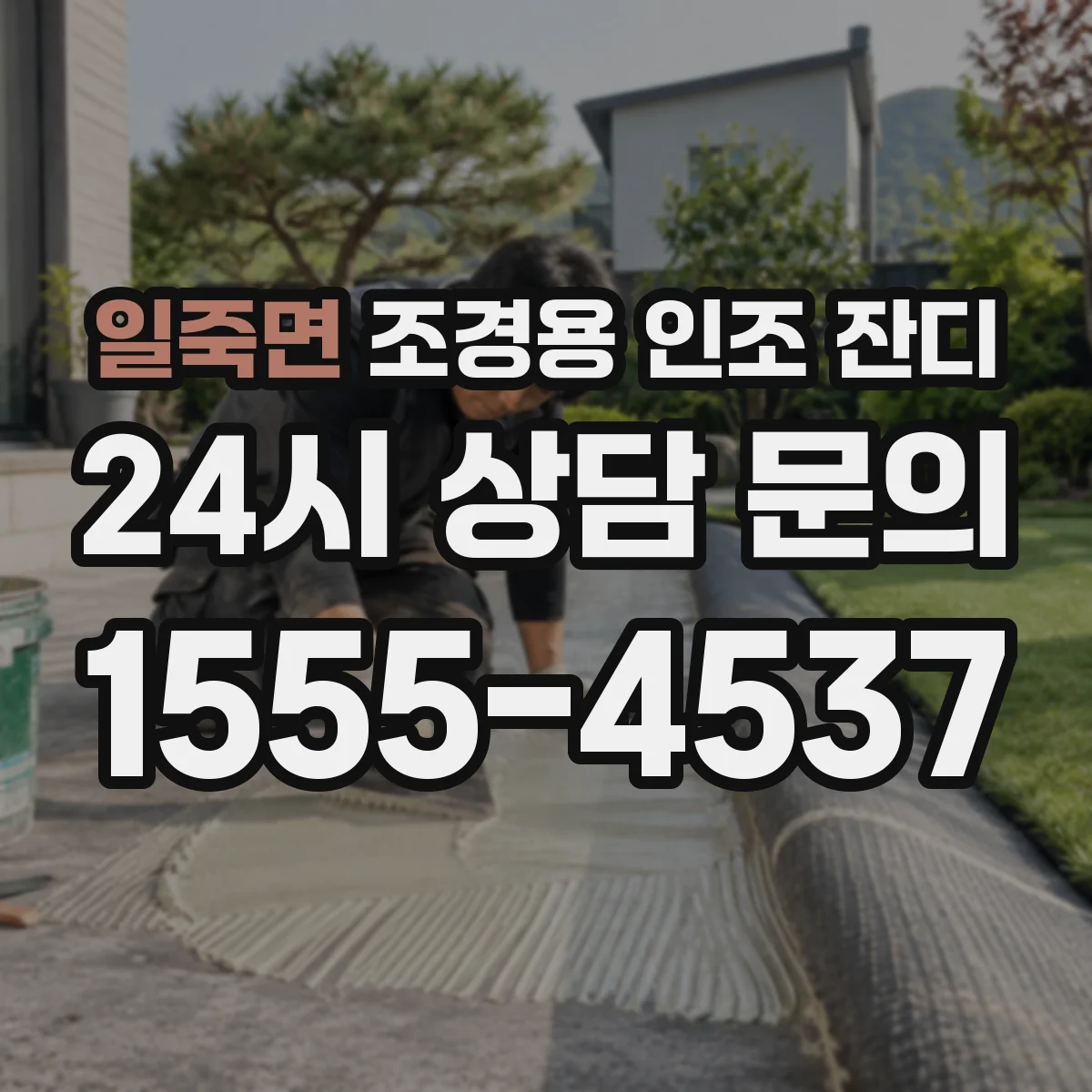 일죽면 조경용 인조 잔디