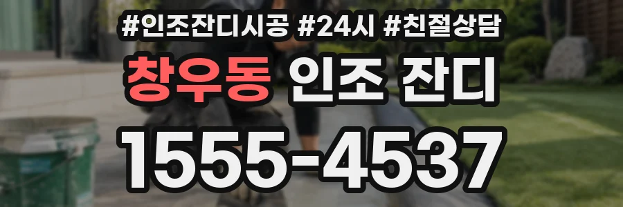 창우동 인조 잔디