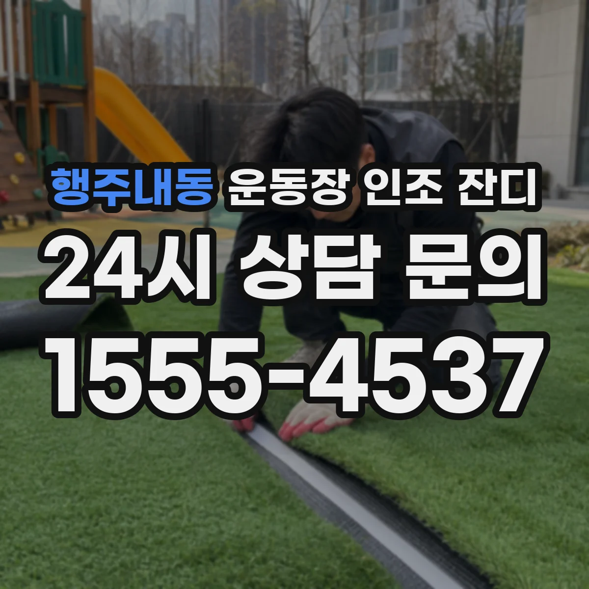 행주내동 운동장 인조 잔디