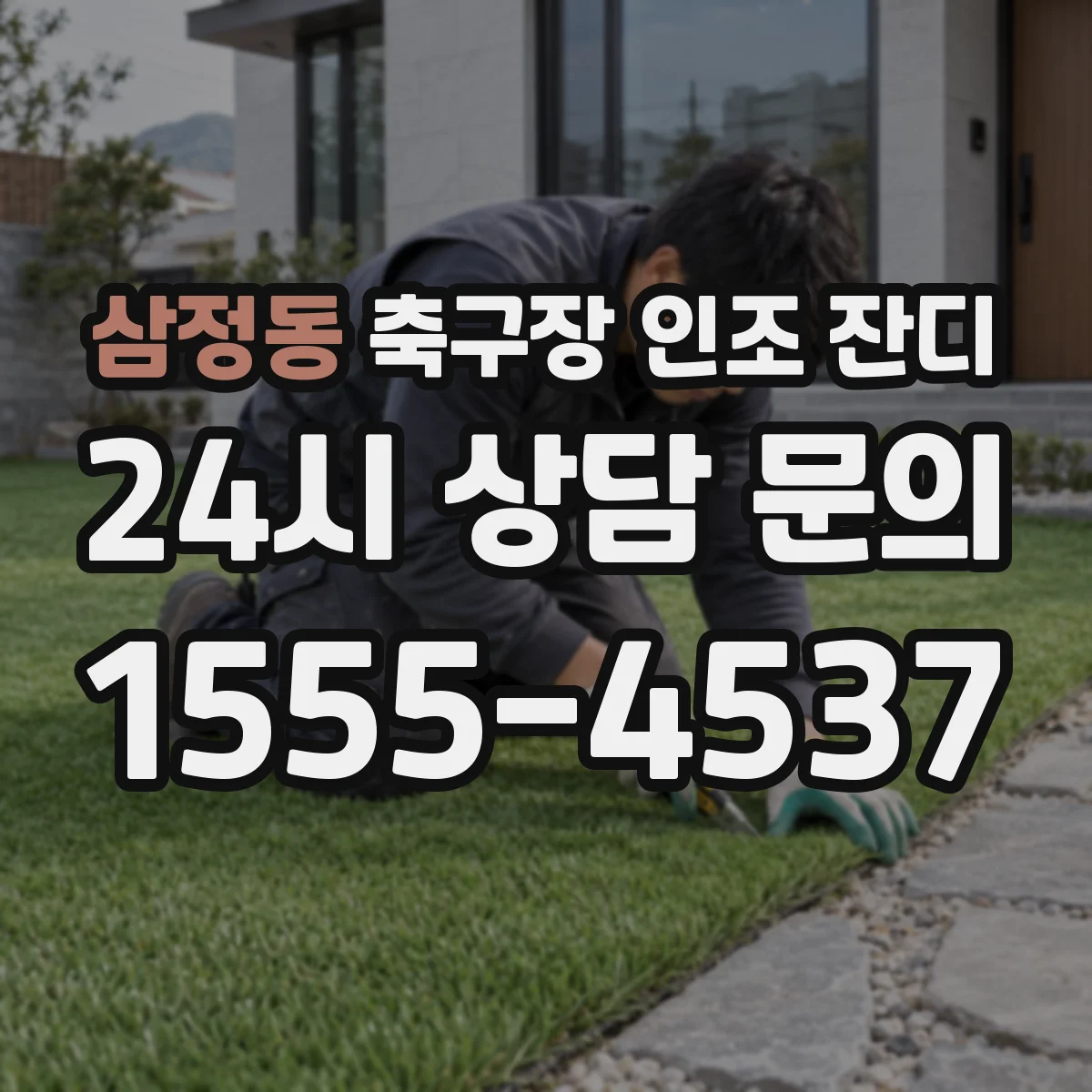 삼정동 축구장 인조 잔디