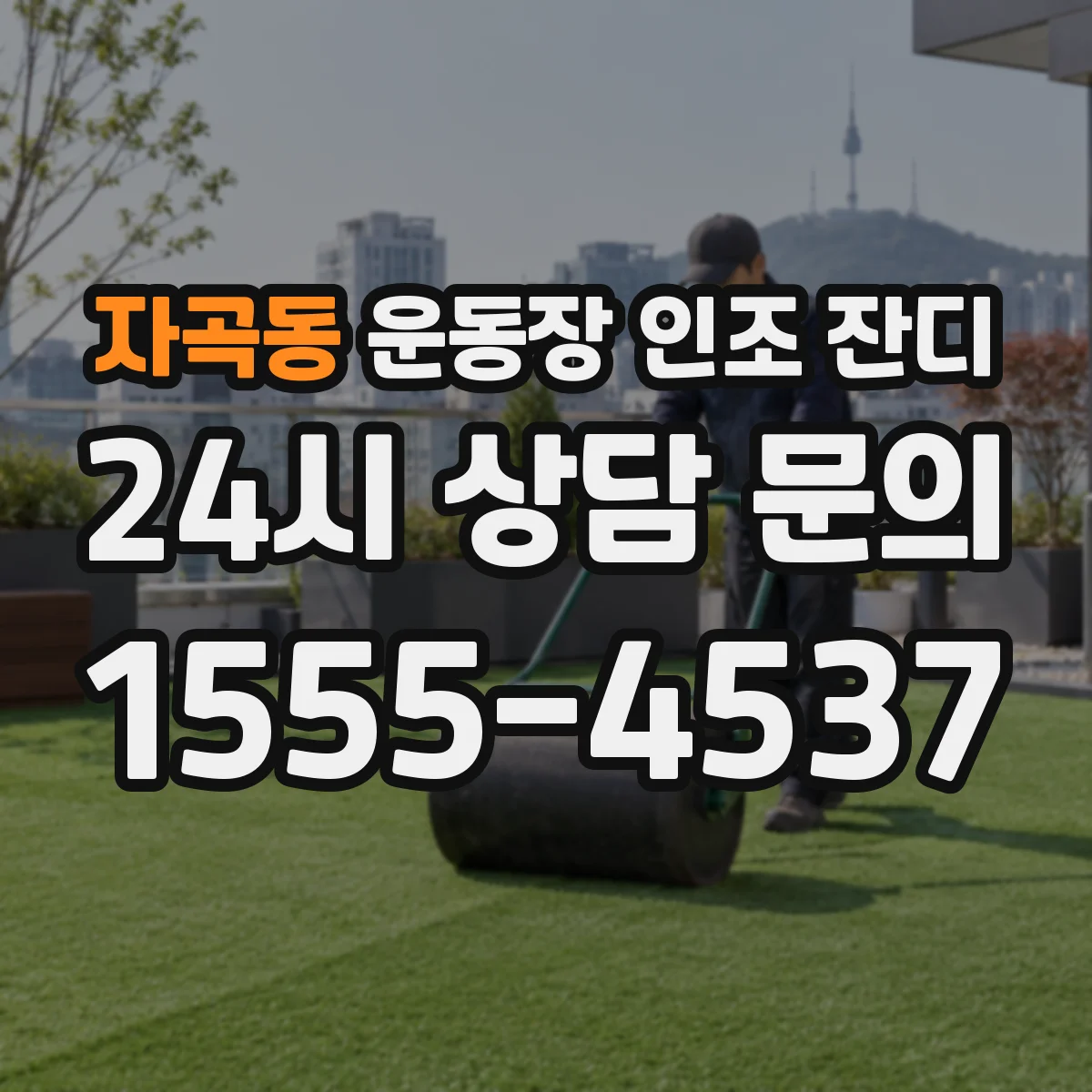 자곡동 운동장 인조 잔디