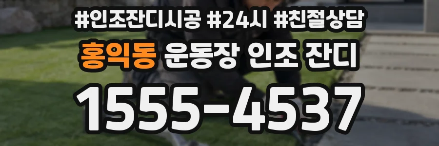 홍익동 운동장 인조 잔디