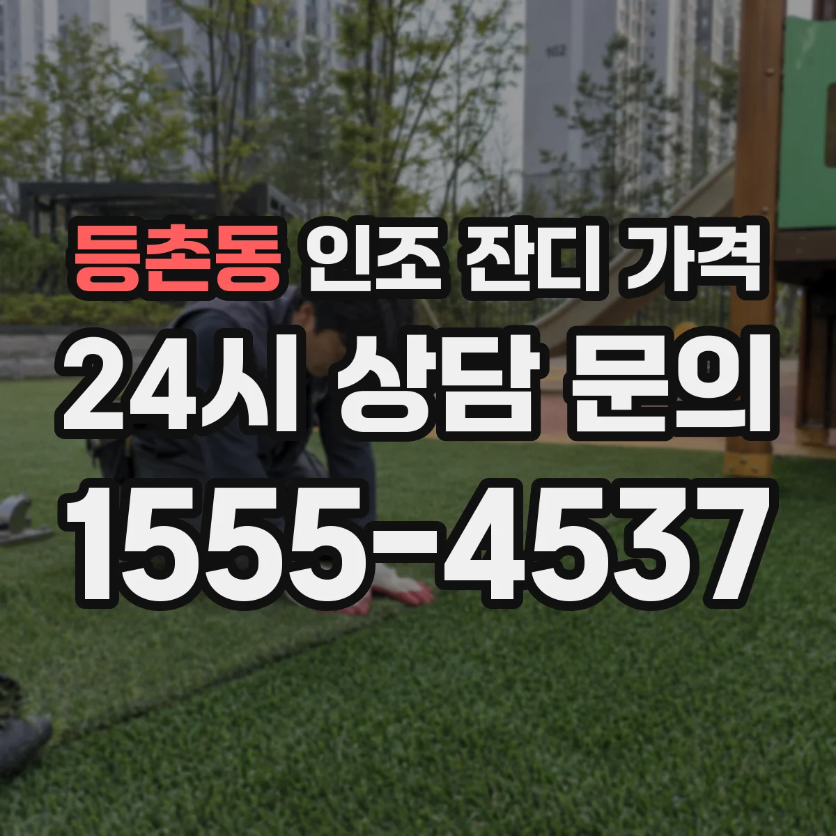 등촌동 인조 잔디 가격