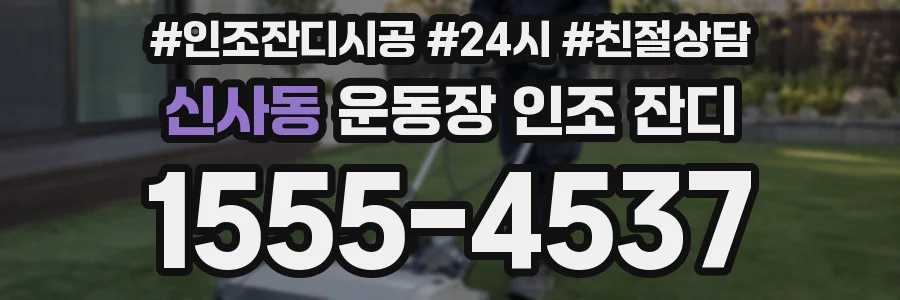 신사동 운동장 인조 잔디