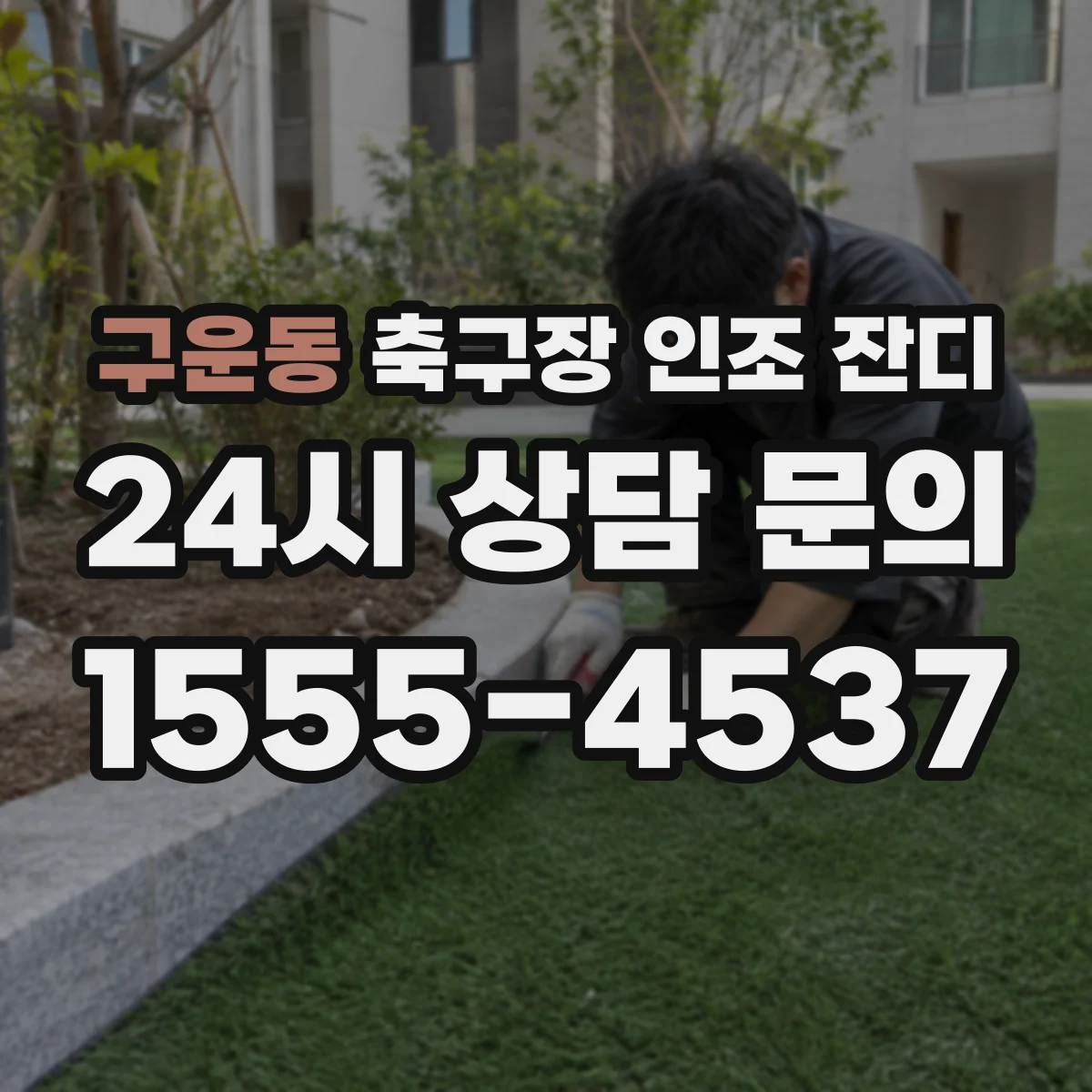 구운동 축구장 인조 잔디