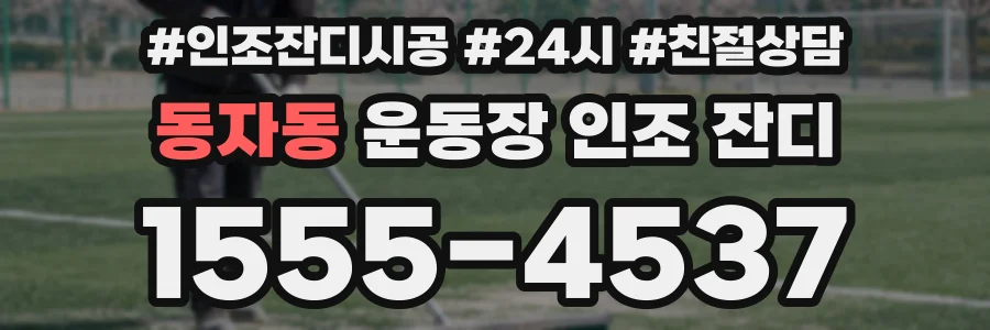 동자동 운동장 인조 잔디