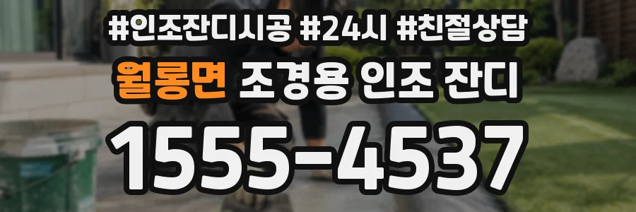 월롱면 조경용 인조 잔디