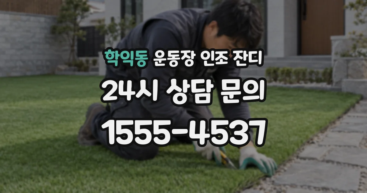 학익동 운동장 인조 잔디