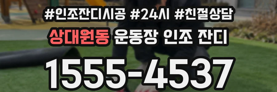 상대원동 운동장 인조 잔디