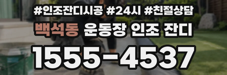 백석동 운동장 인조 잔디
