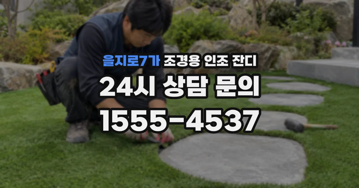 을지로7가 조경용 인조 잔디