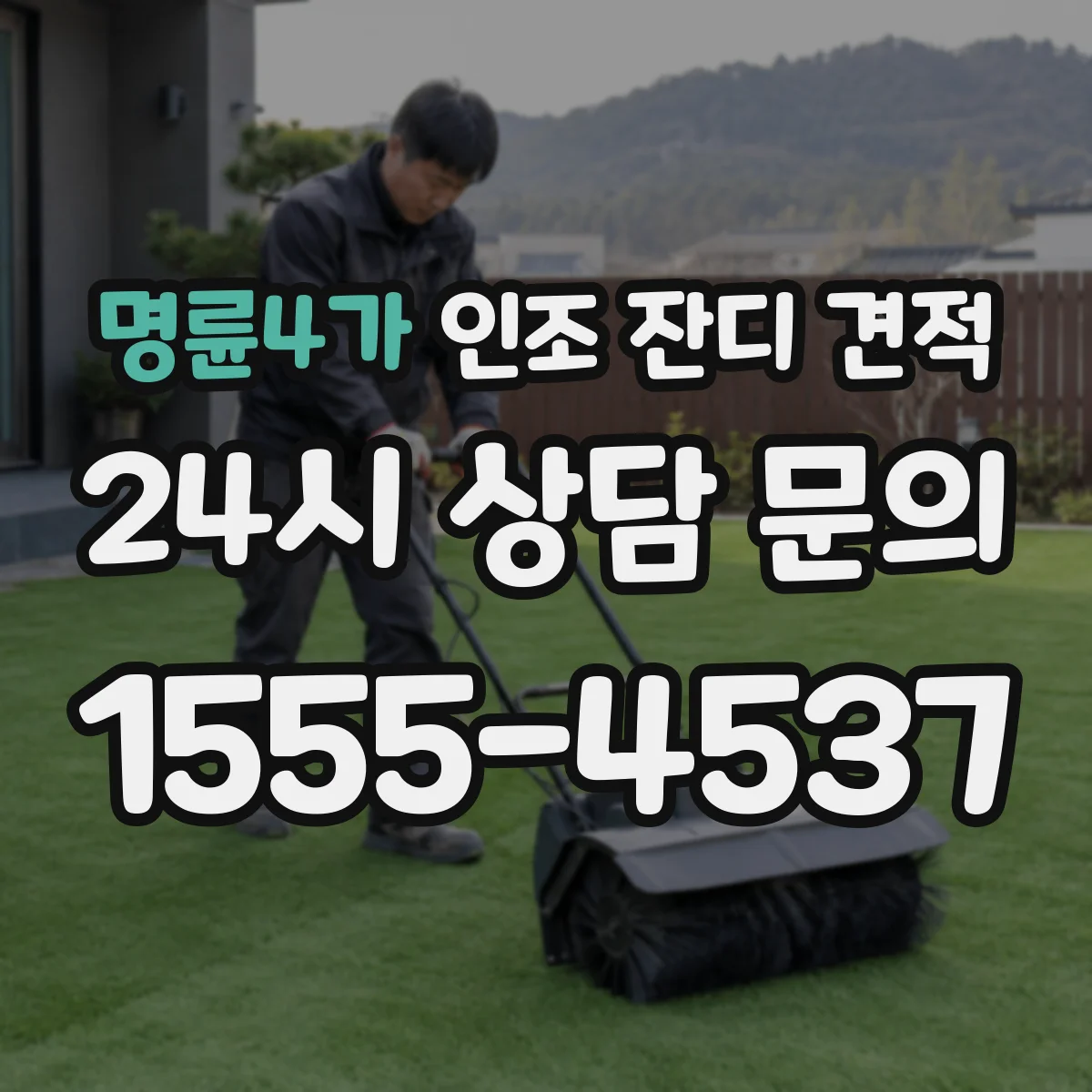 명륜4가 인조 잔디 견적