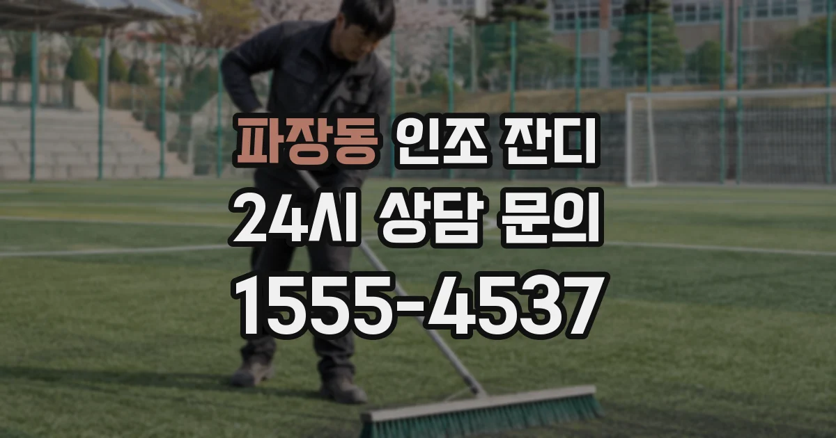 파장동 인조 잔디