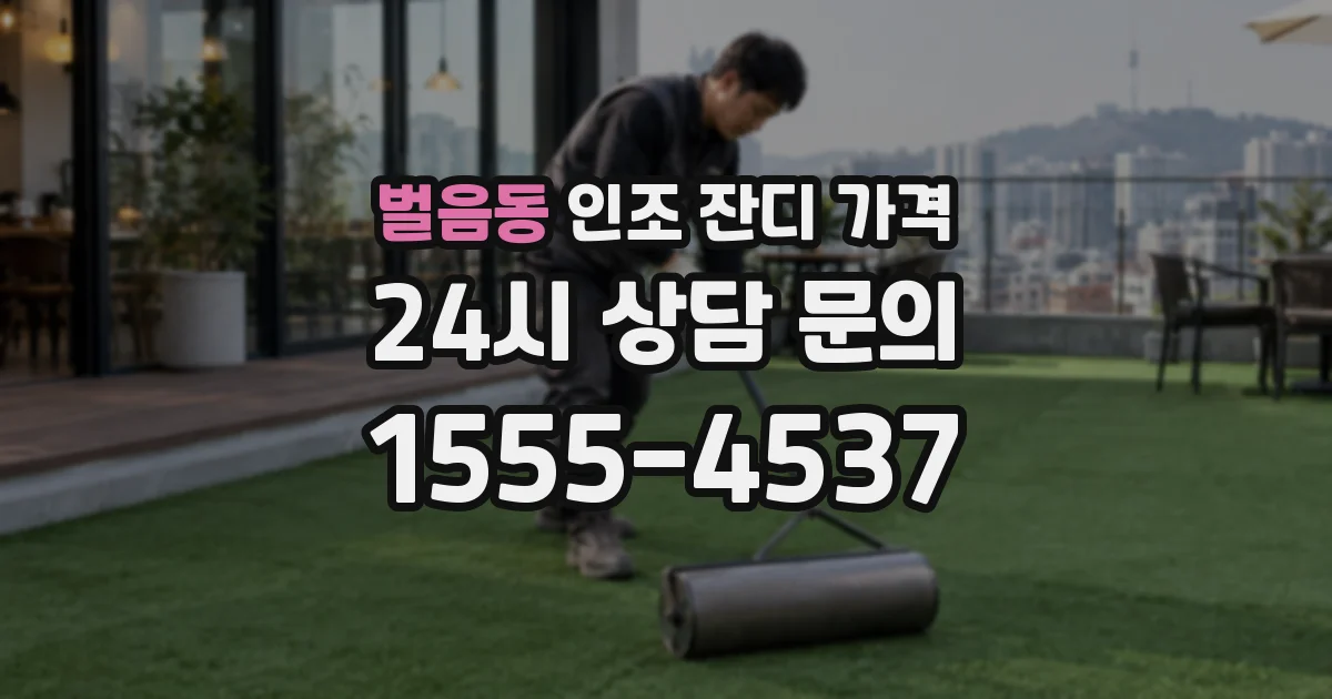 벌음동 인조 잔디 가격