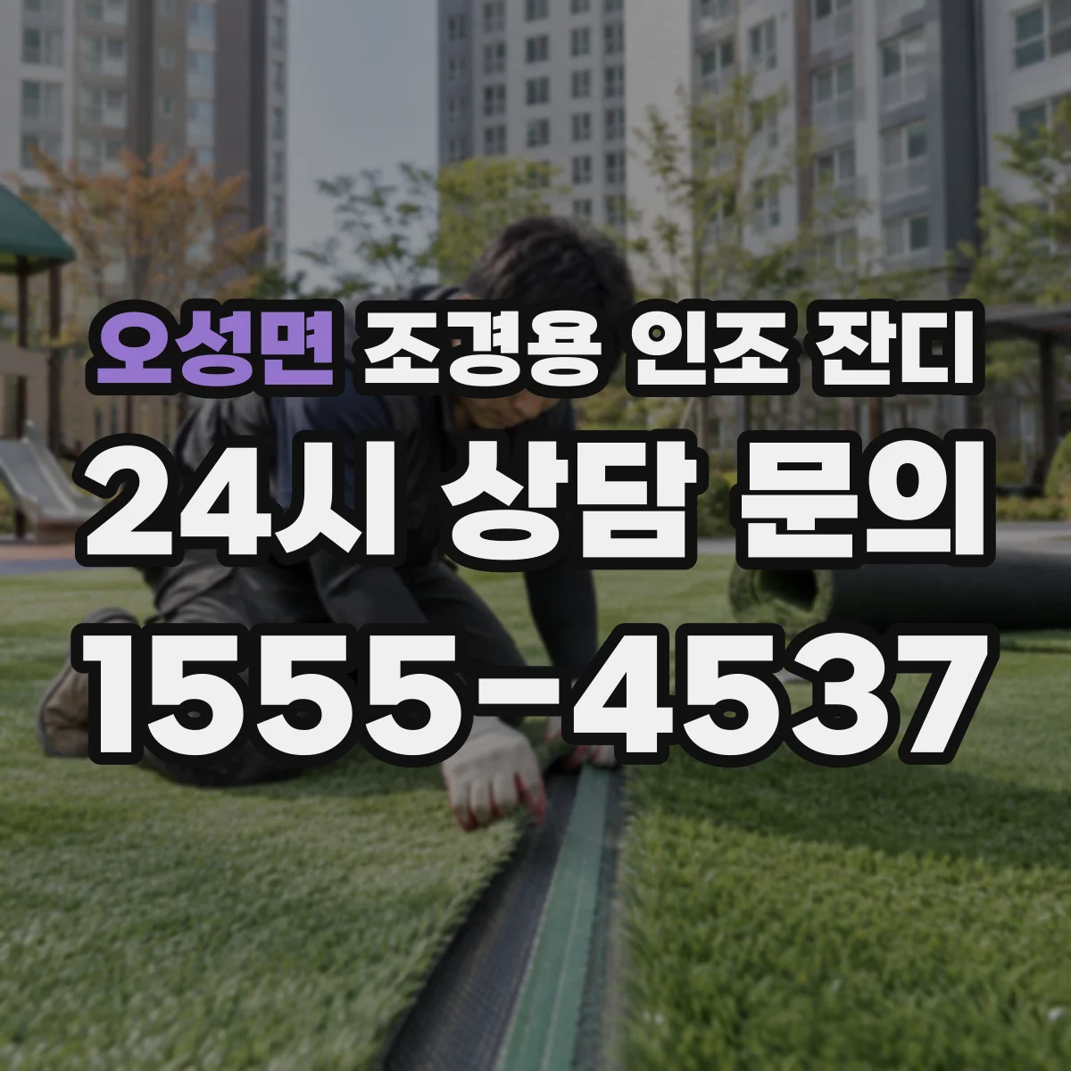 오성면 조경용 인조 잔디