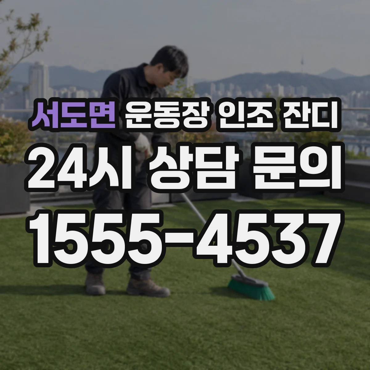 서도면 운동장 인조 잔디