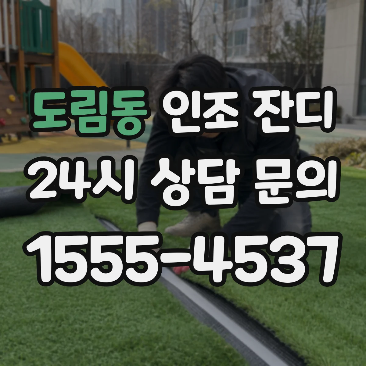 도림동 인조 잔디