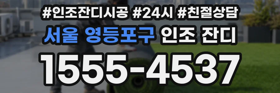 서울 영등포구 인조 잔디