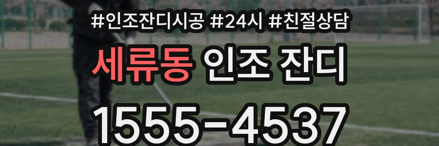 세류동 인조 잔디