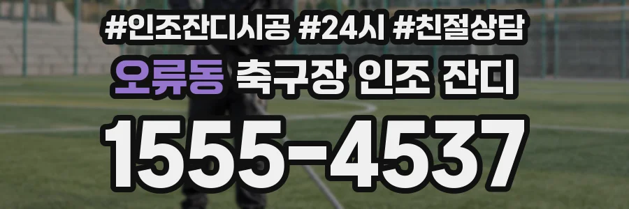 오류동 축구장 인조 잔디