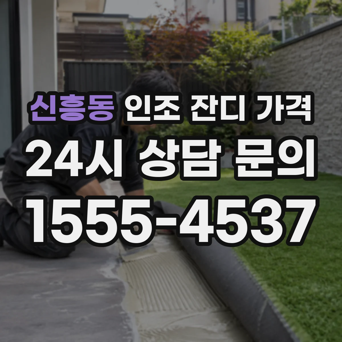 신흥동 인조 잔디 가격