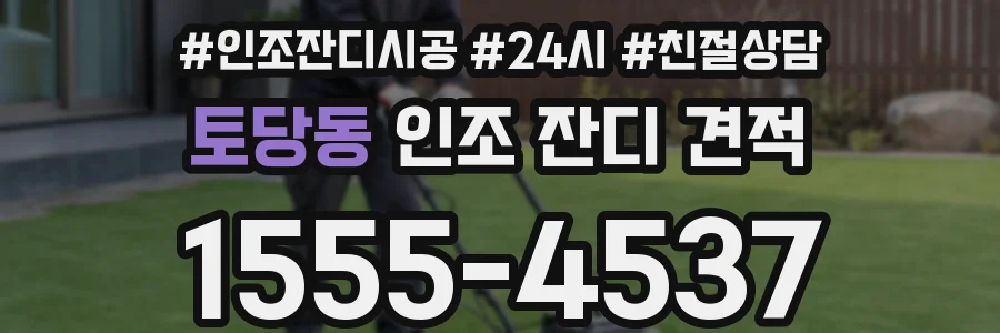 토당동 인조 잔디 견적