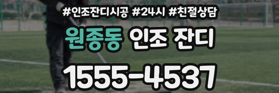 원종동 인조 잔디