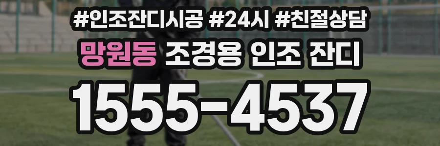 망원동 조경용 인조 잔디