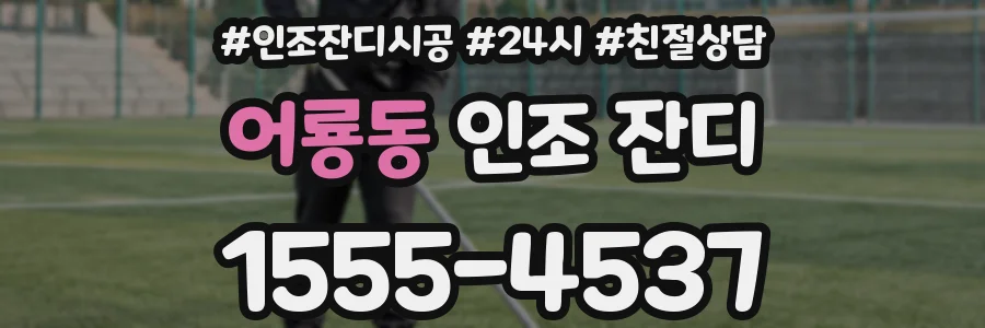 어룡동 인조 잔디