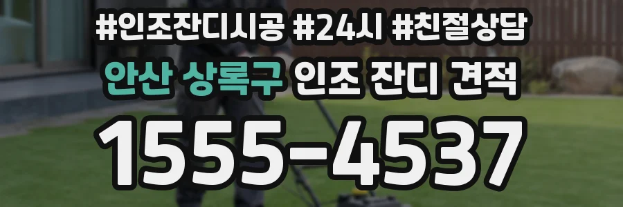 안산 상록구 인조 잔디 견적