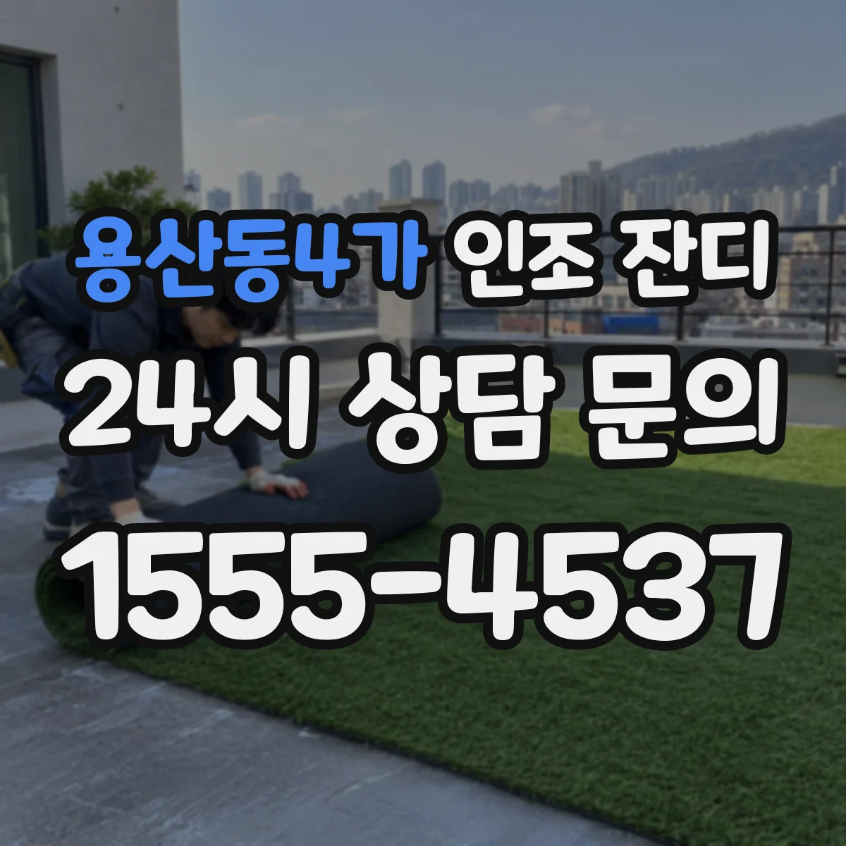 용산동4가 인조 잔디
