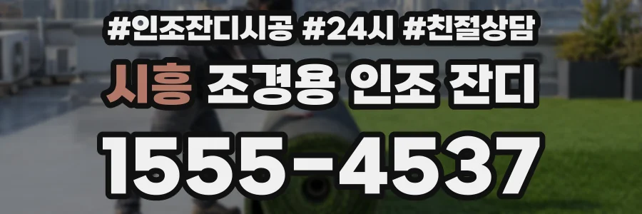 시흥 조경용 인조 잔디