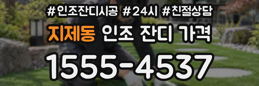지제동 인조 잔디 가격
