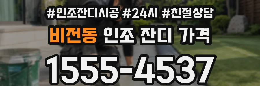 비전동 인조 잔디 가격