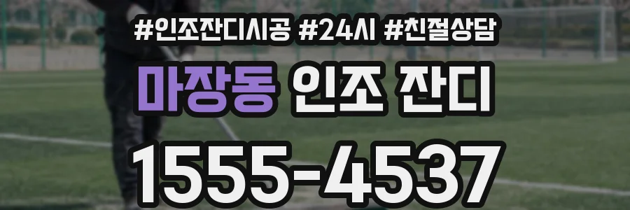 마장동 인조 잔디