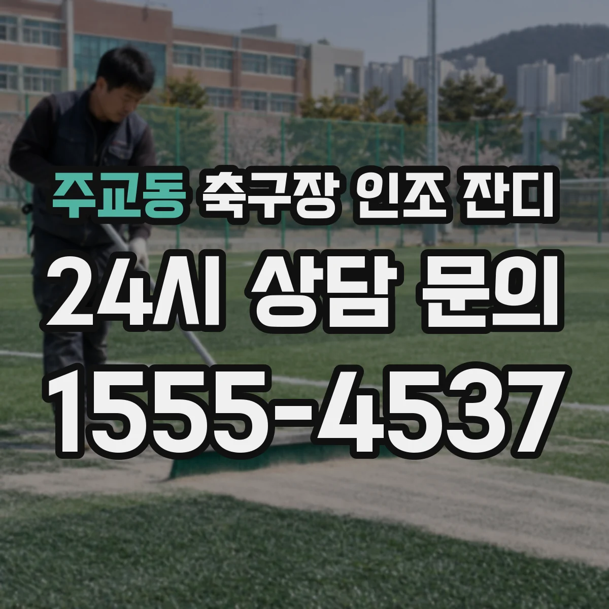주교동 축구장 인조 잔디