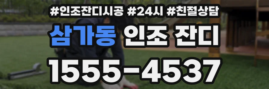 삼가동 인조 잔디