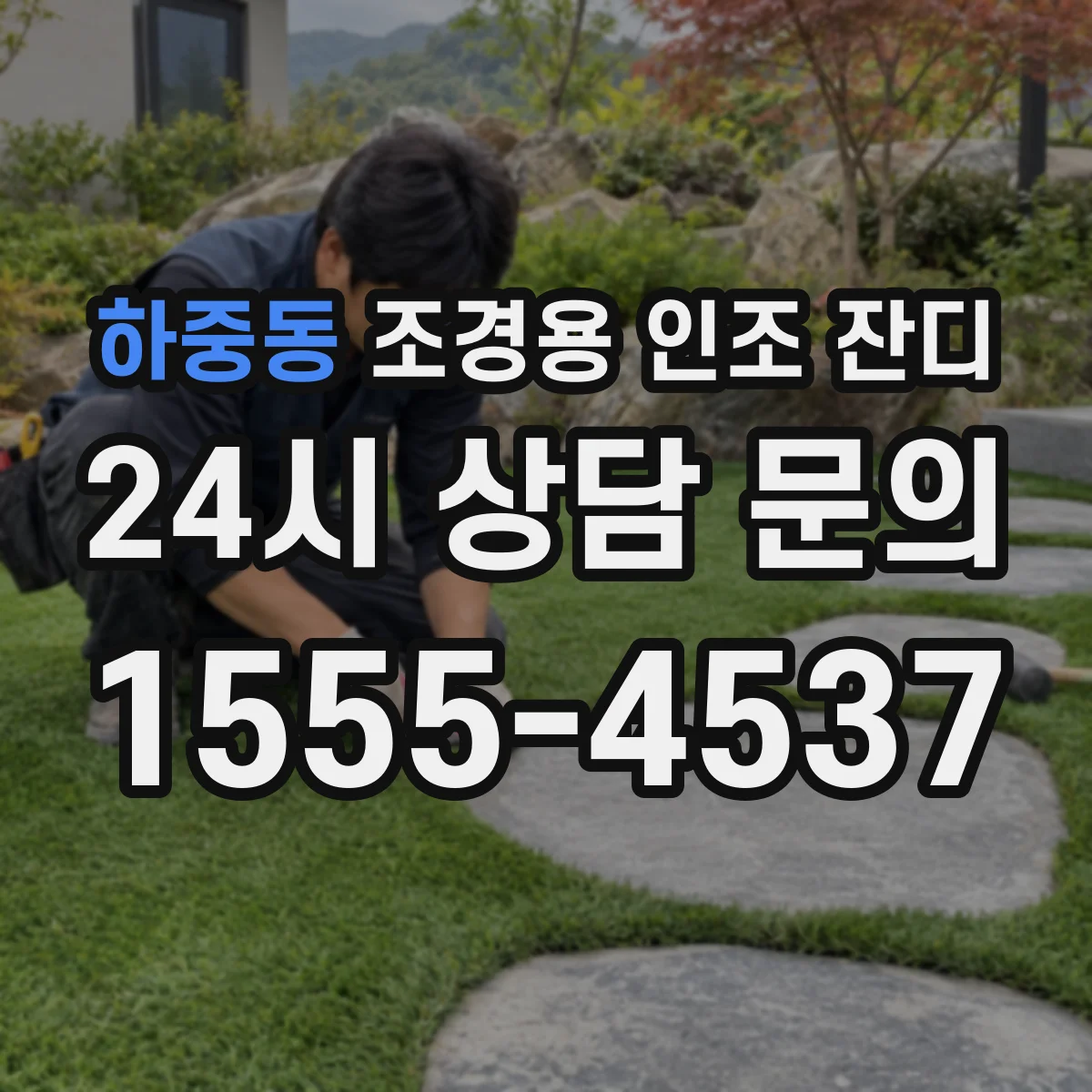 하중동 조경용 인조 잔디