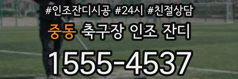 중동 축구장 인조 잔디