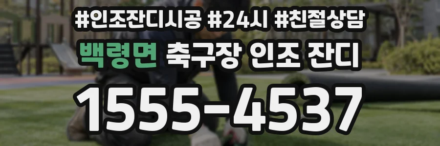 백령면 축구장 인조 잔디