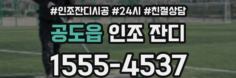 공도읍 인조 잔디