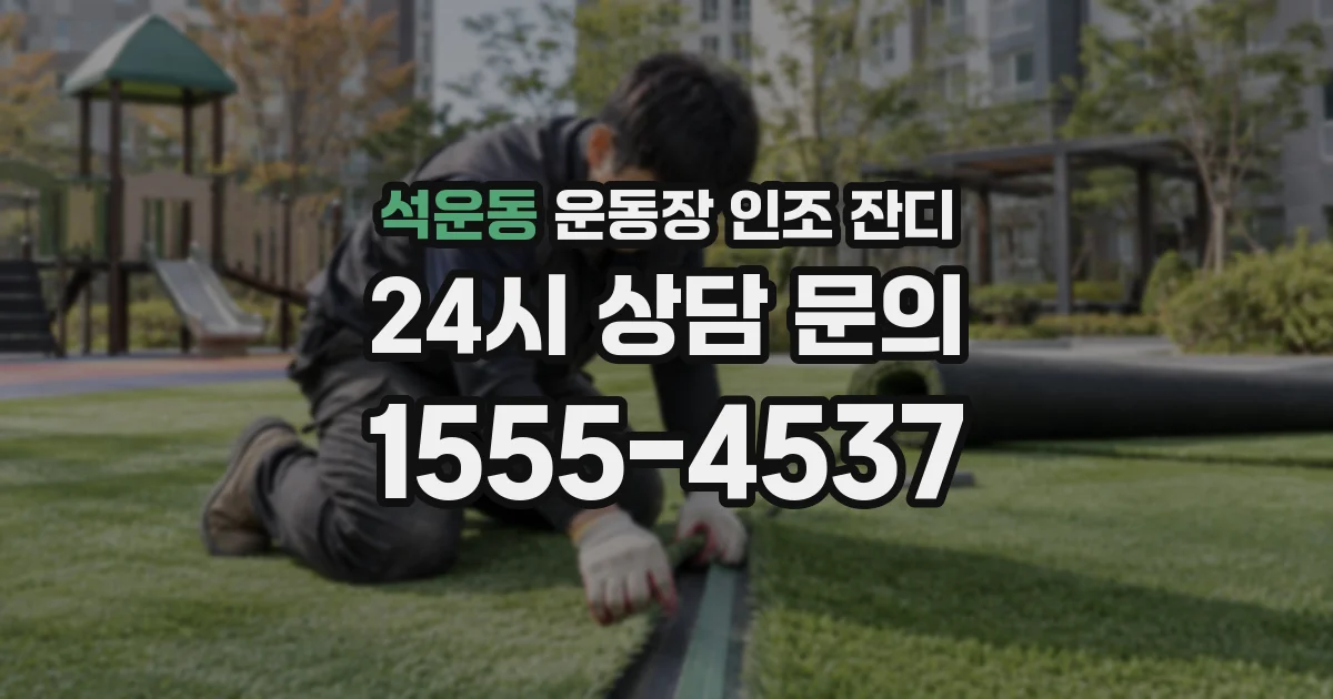 석운동 운동장 인조 잔디
