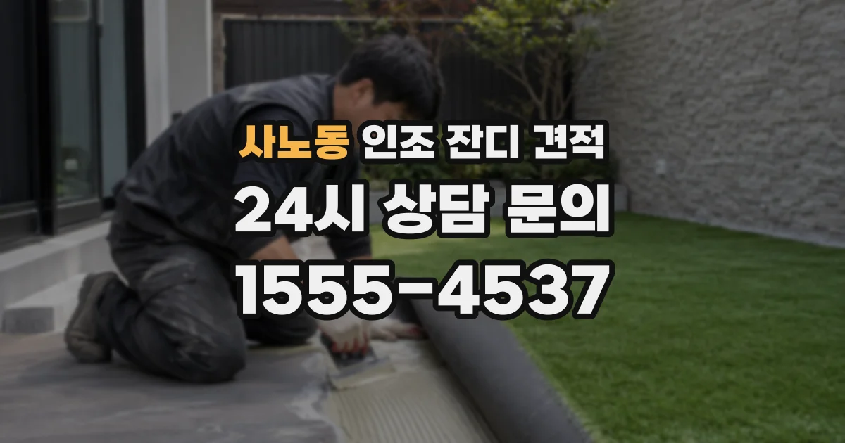사노동 인조 잔디 견적