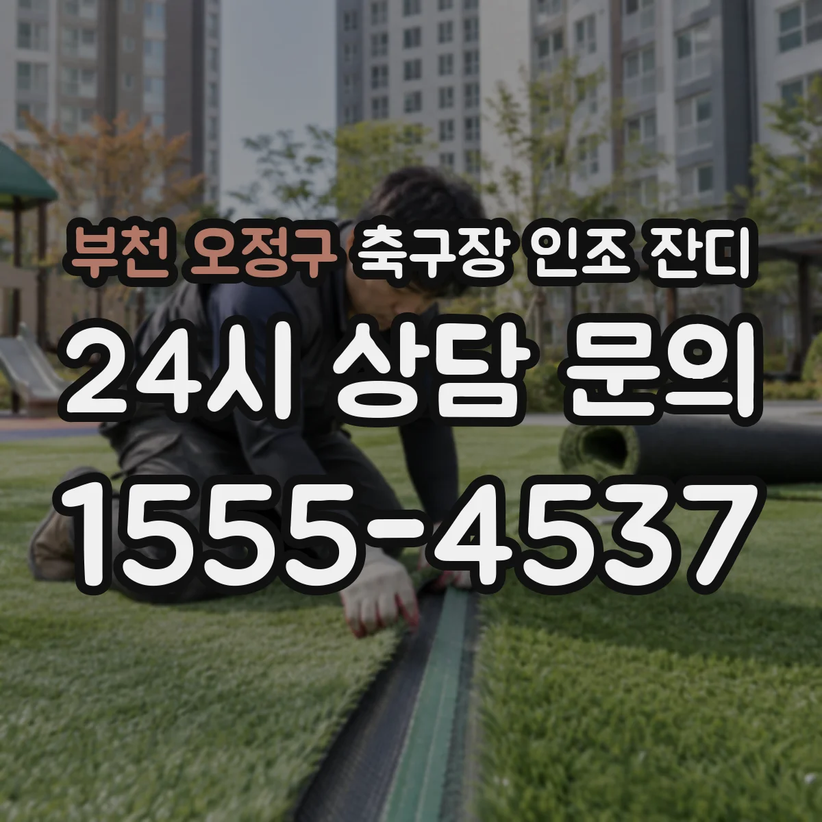 부천 오정구 축구장 인조 잔디