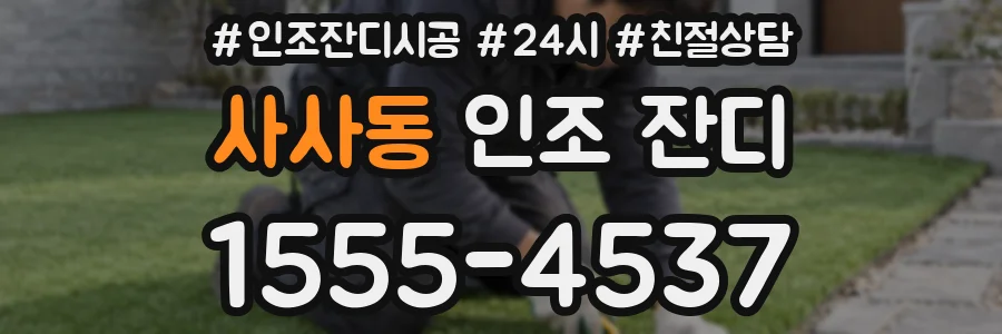 사사동 인조 잔디