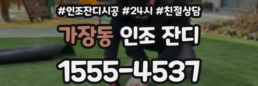 가장동 인조 잔디